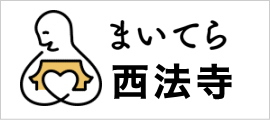 まいてら西法寺