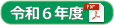 令和6年度